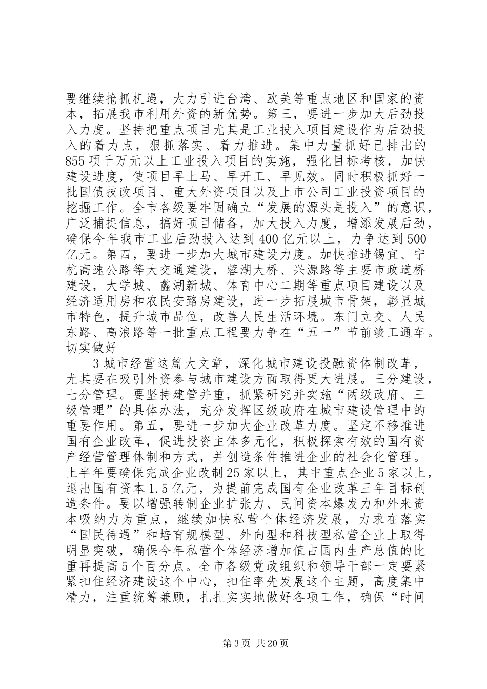 在市委工作会议上讲话发言(外县市)_第3页
