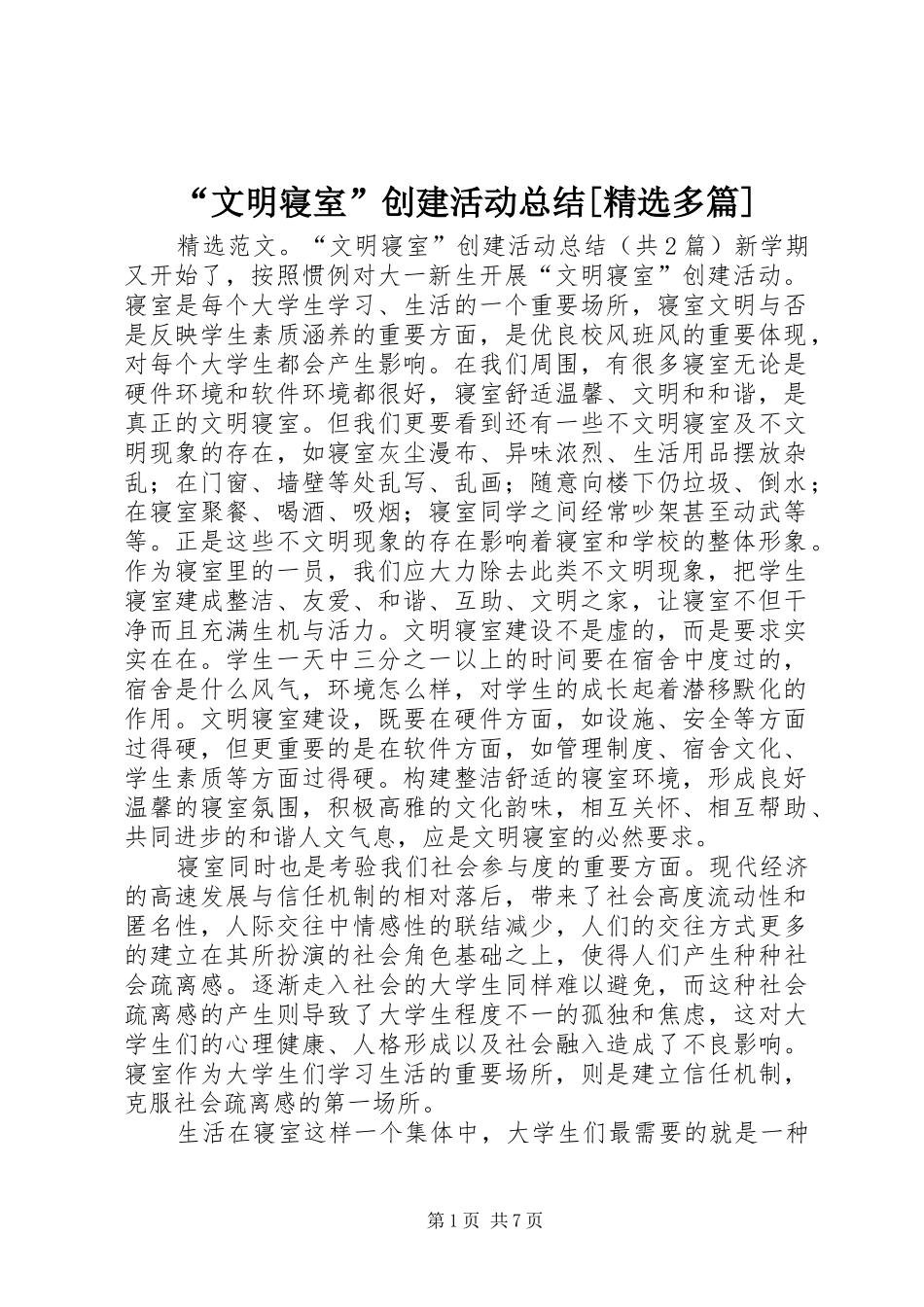 “文明寝室”创建活动总结[精选多篇] _第1页