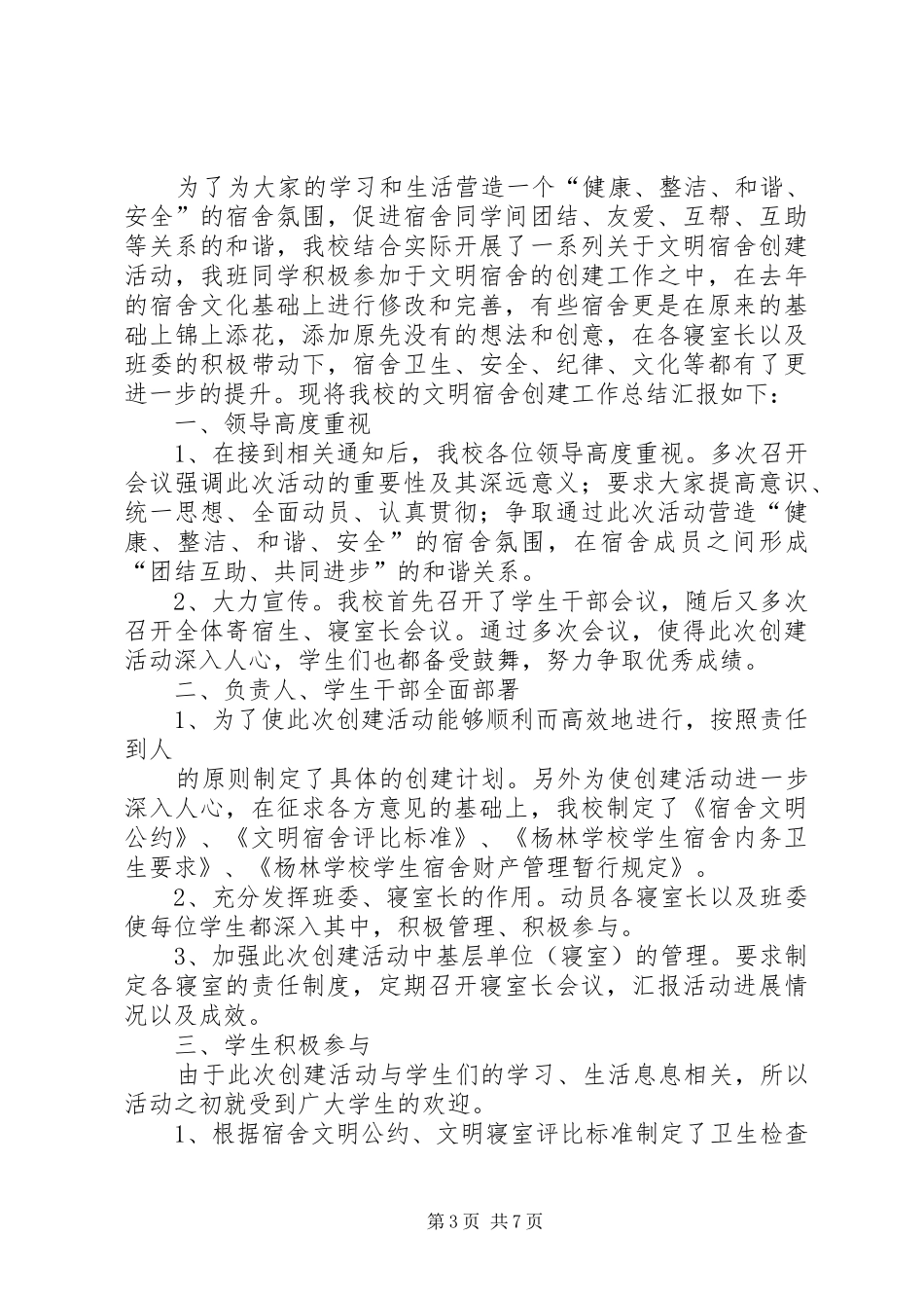 “文明寝室”创建活动总结[精选多篇] _第3页