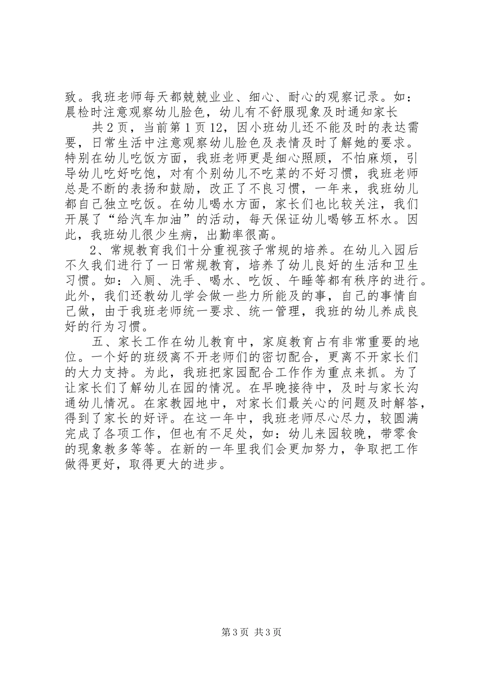 20XX年度贝贝班工作总结 _第3页