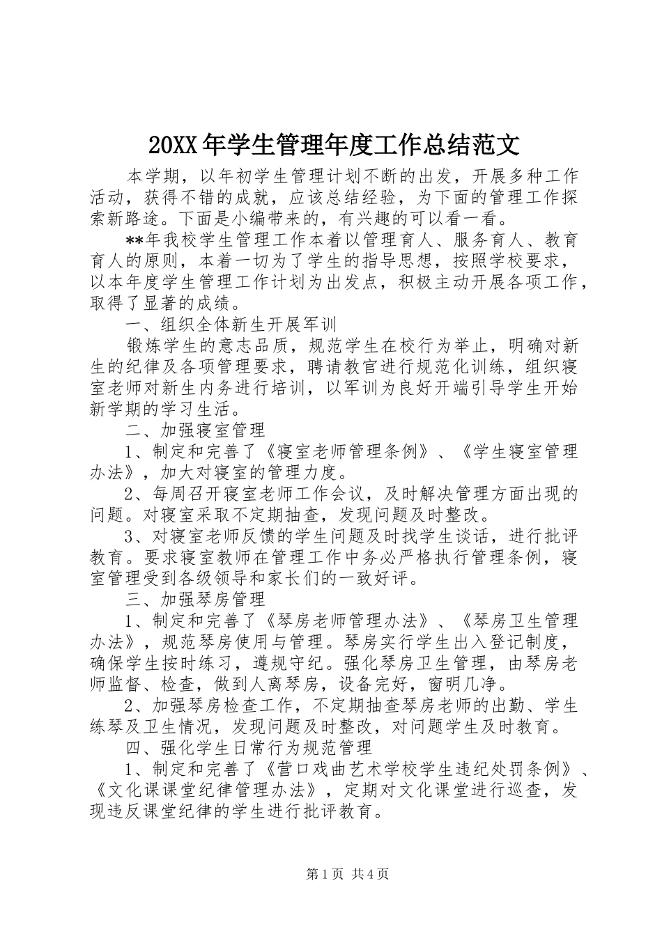20XX年学生管理年度工作总结范文_第1页
