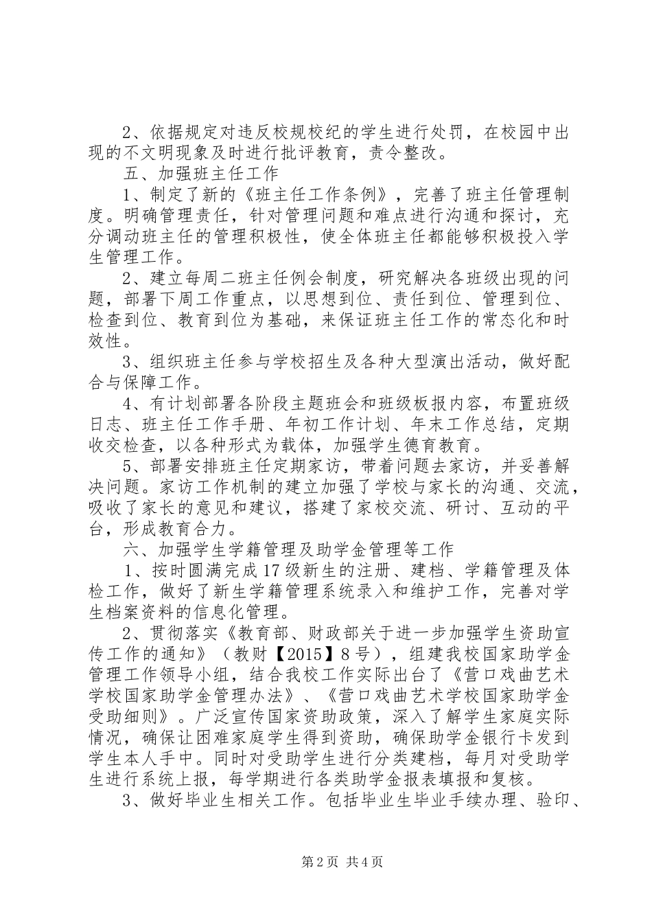 20XX年学生管理年度工作总结范文_第2页