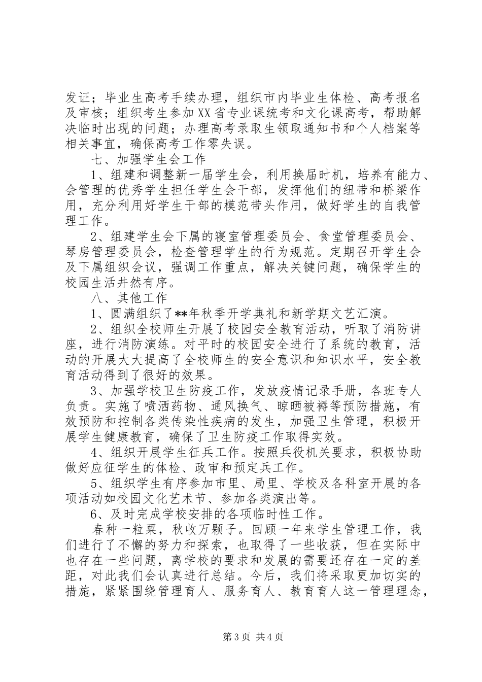 20XX年学生管理年度工作总结范文_第3页