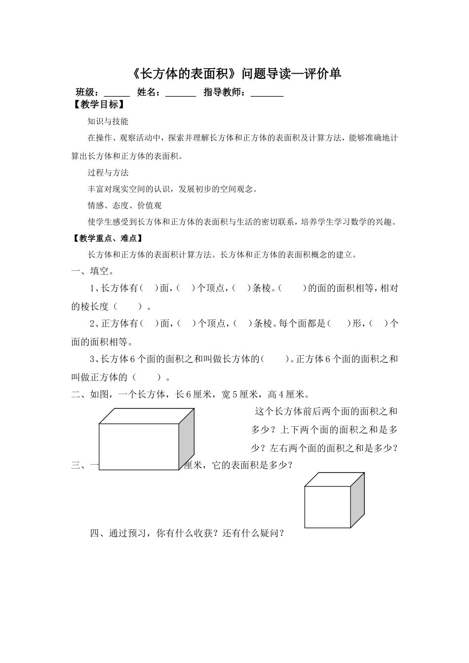 《长方体的表面积》问题导读—评价单_第1页