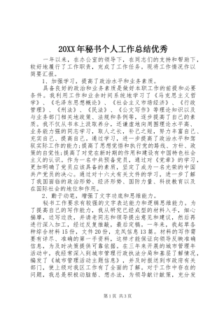 20XX年秘书个人工作总结优秀
