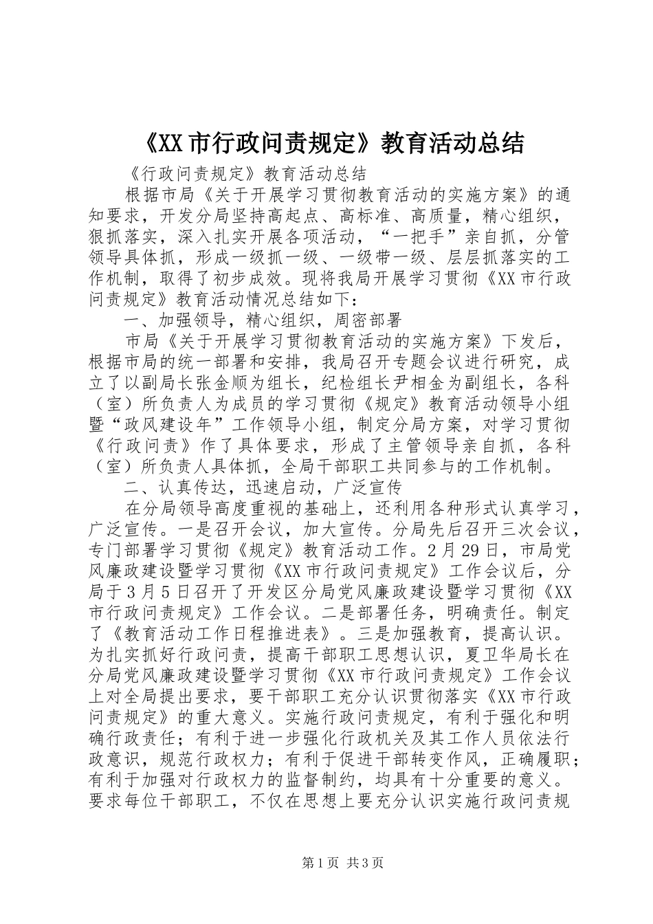 《XX市行政问责规定》教育活动总结 _第1页