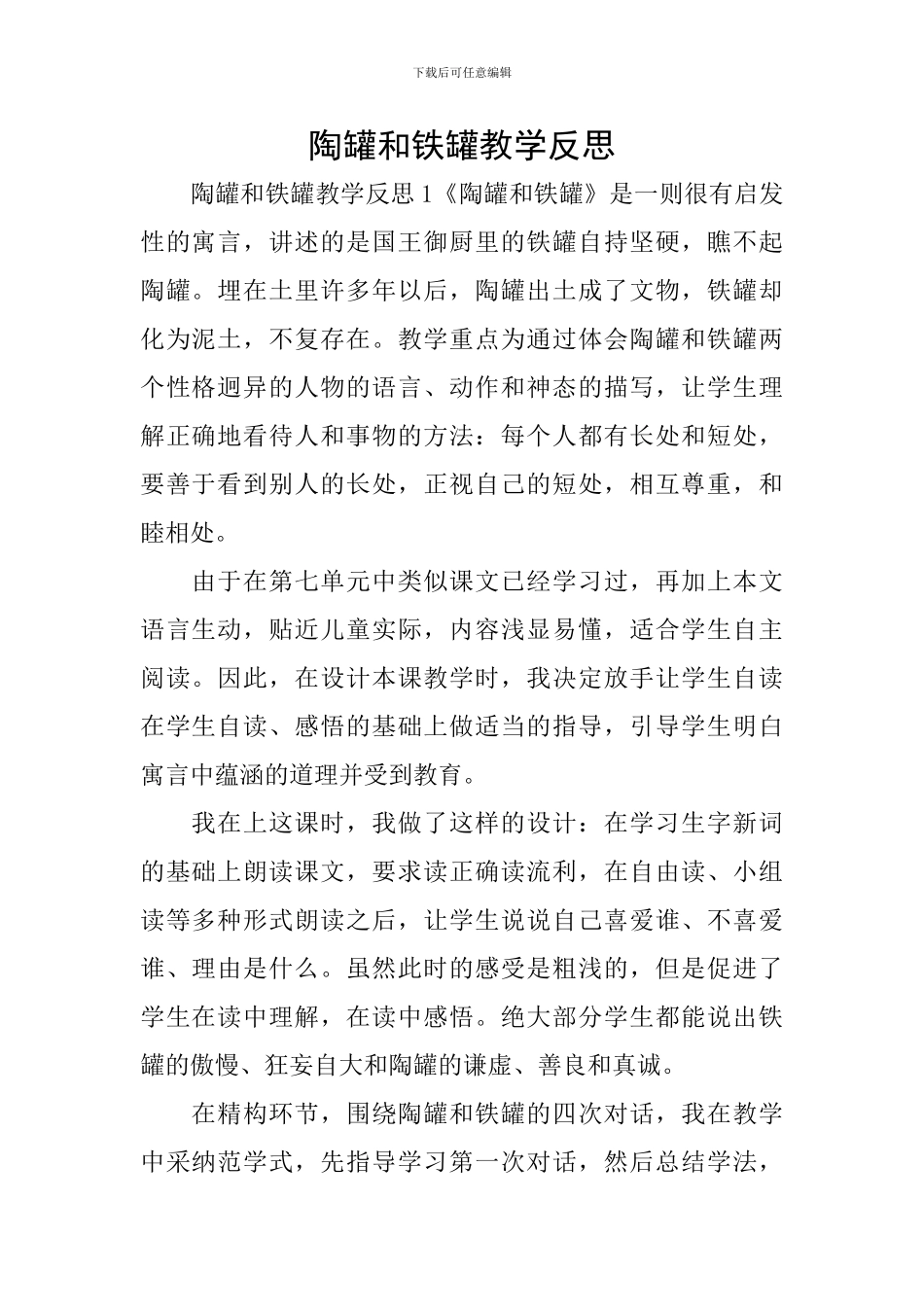陶罐和铁罐教学反思_第1页