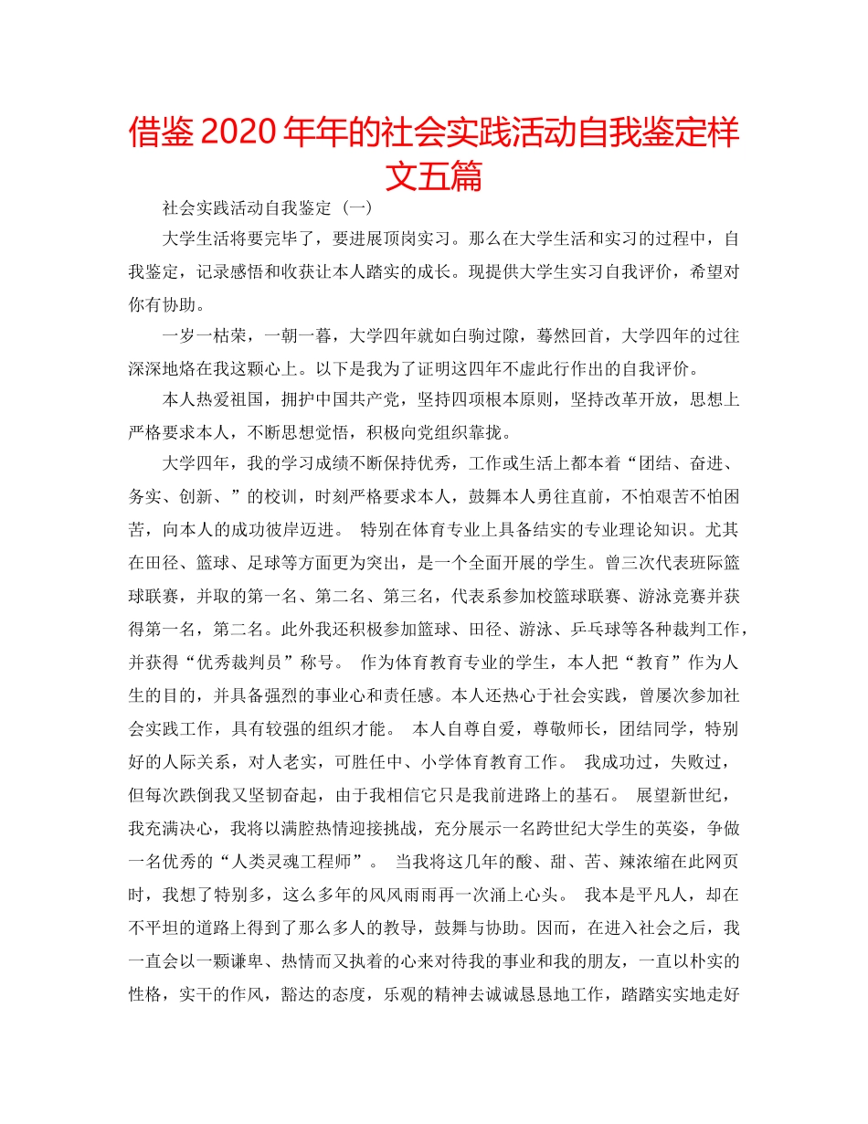 借鉴2020年年的社会实践活动自我鉴定样文五篇 _第1页