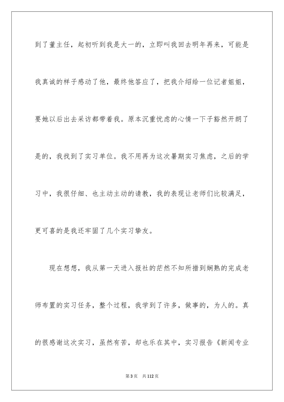 2024大学生暑期实习报告_4_第3页
