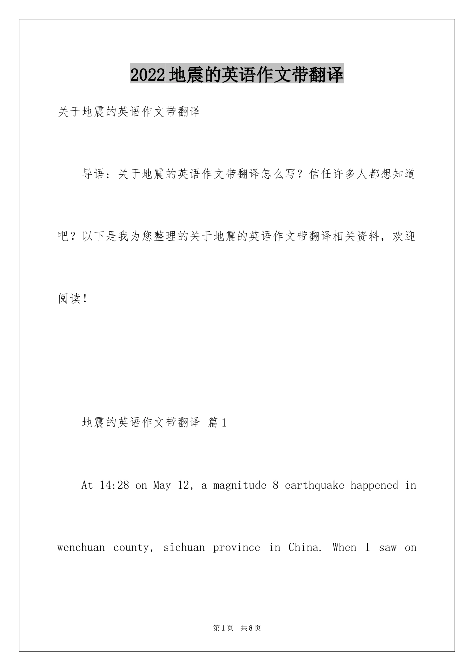 2024地震的英语作文带翻译_第1页