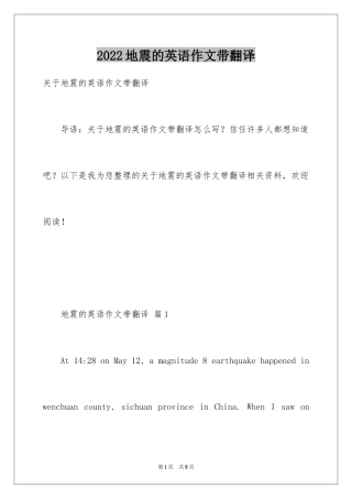 2024地震的英语作文带翻译