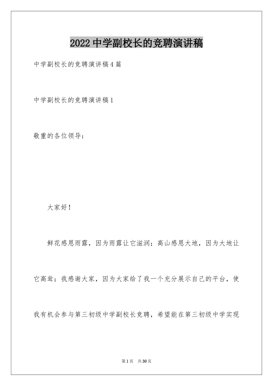 2024中学副校长的竞聘演讲稿_第1页