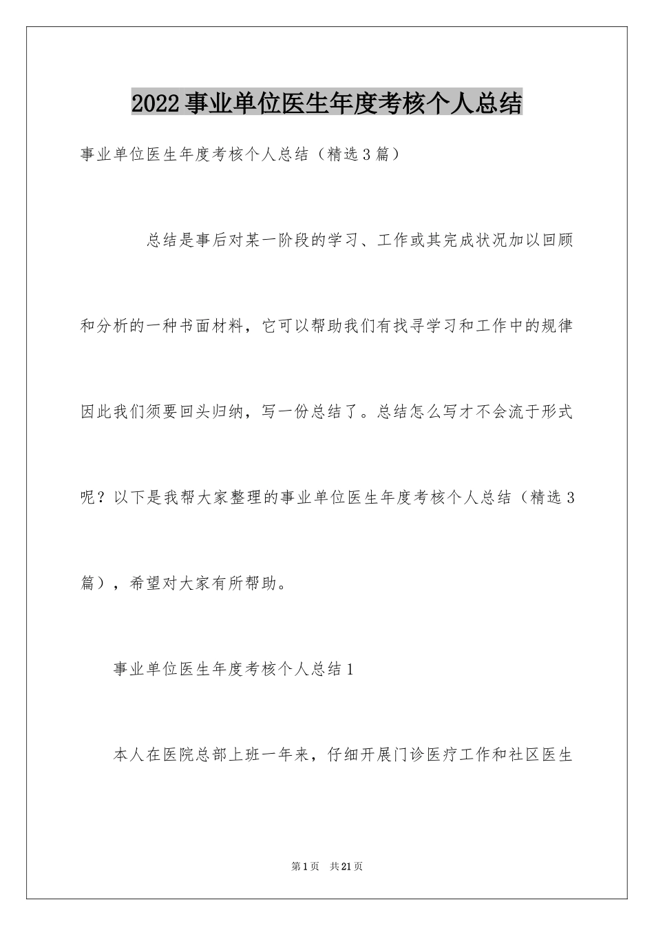 2024事业单位医生年度考核个人总结_第1页