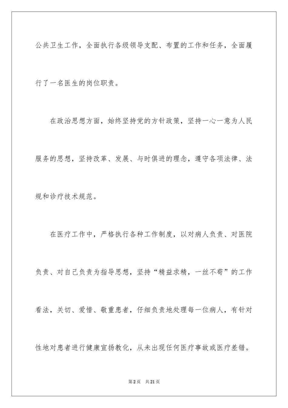 2024事业单位医生年度考核个人总结_第2页