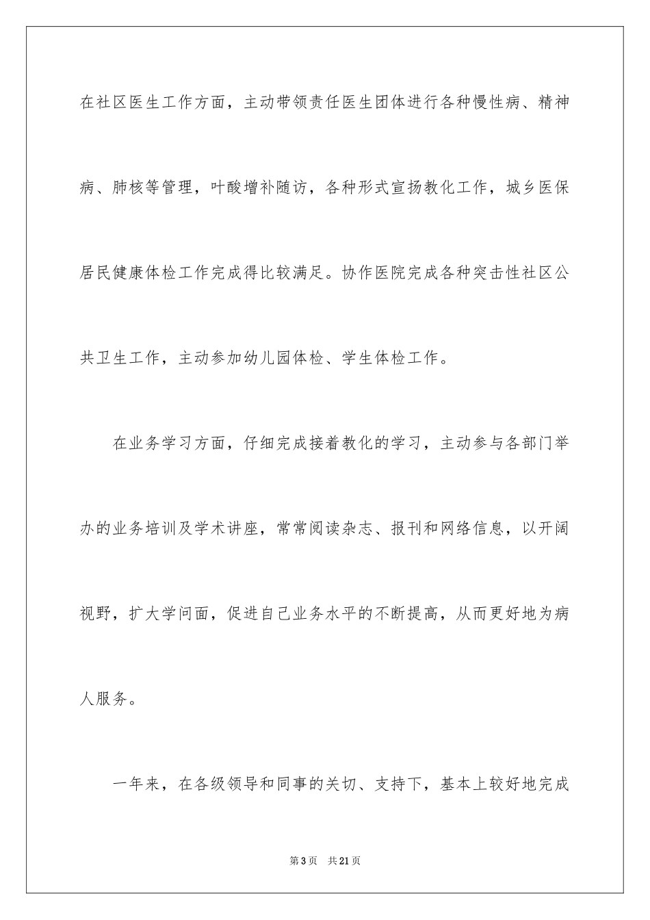 2024事业单位医生年度考核个人总结_第3页