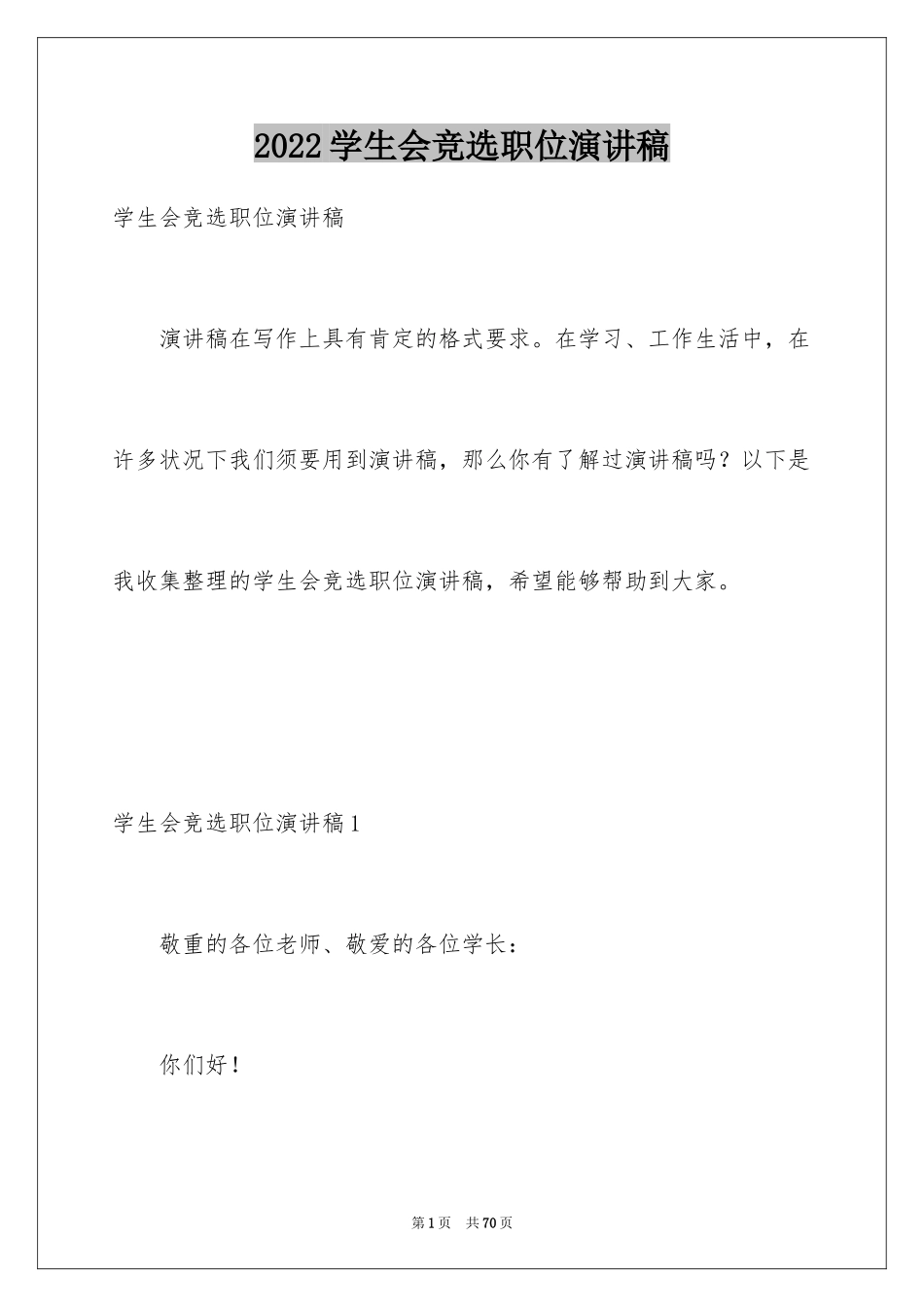 2024学生会竞选职位演讲稿_10_第1页