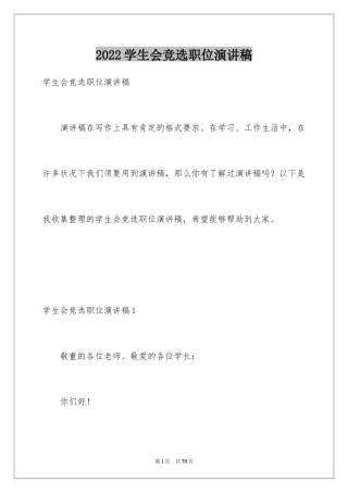 2024学生会竞选职位演讲稿_10