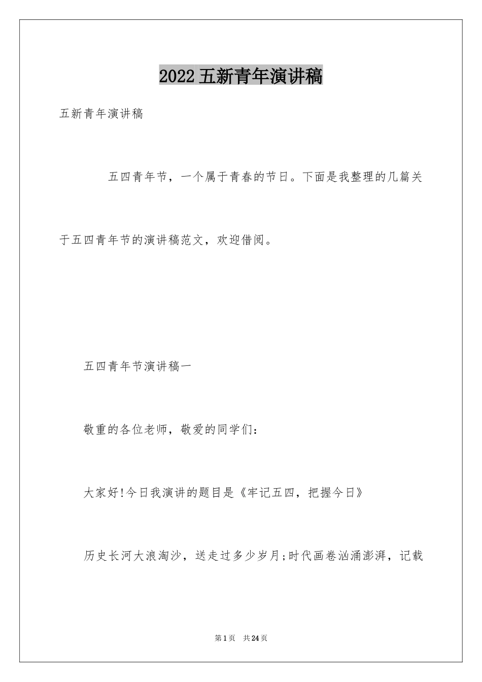2024五新青年演讲稿_第1页