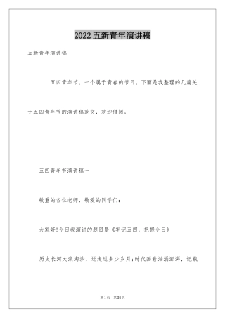 2024五新青年演讲稿