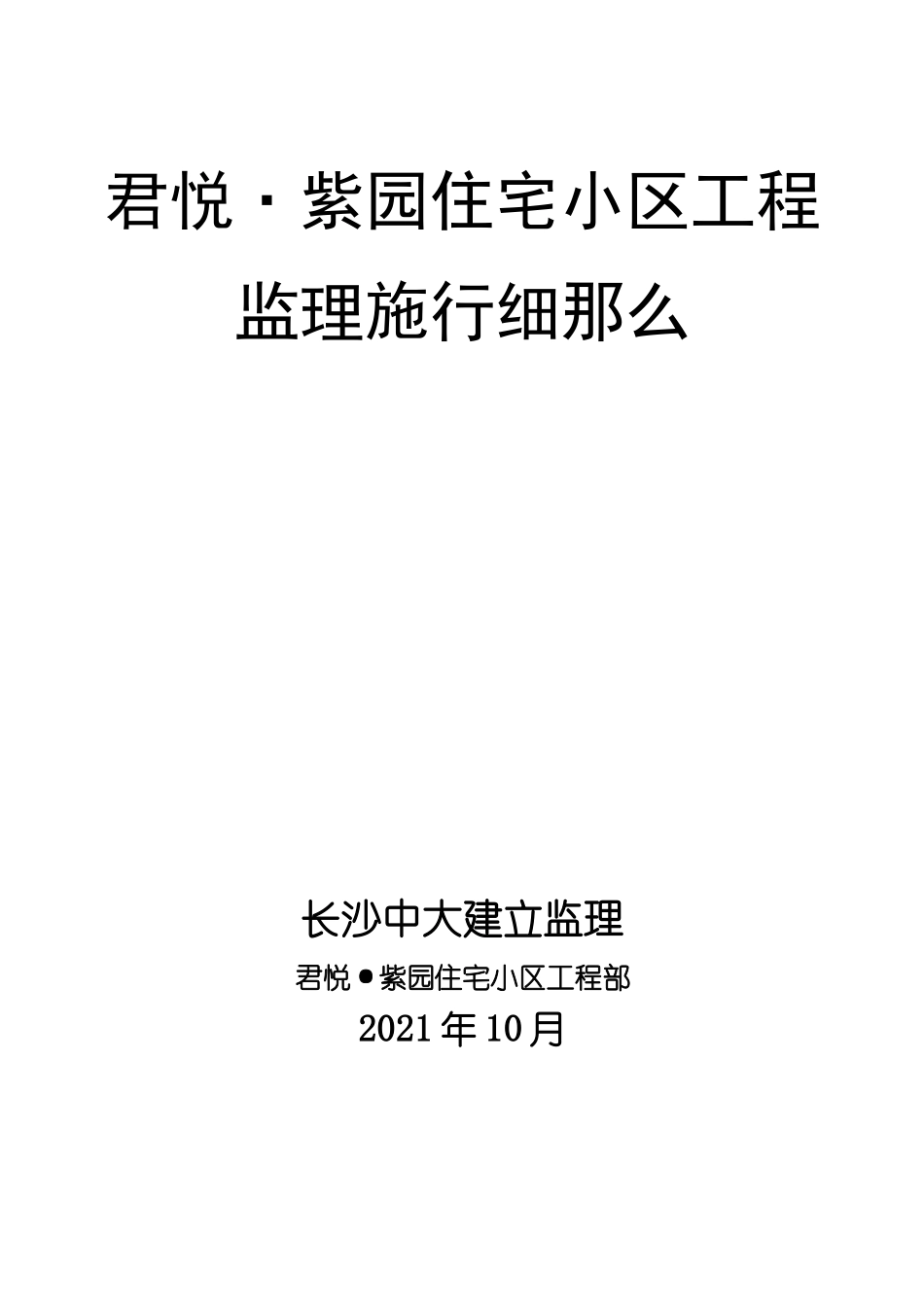 君悦•紫园住宅小区工程监理实施细则_第1页