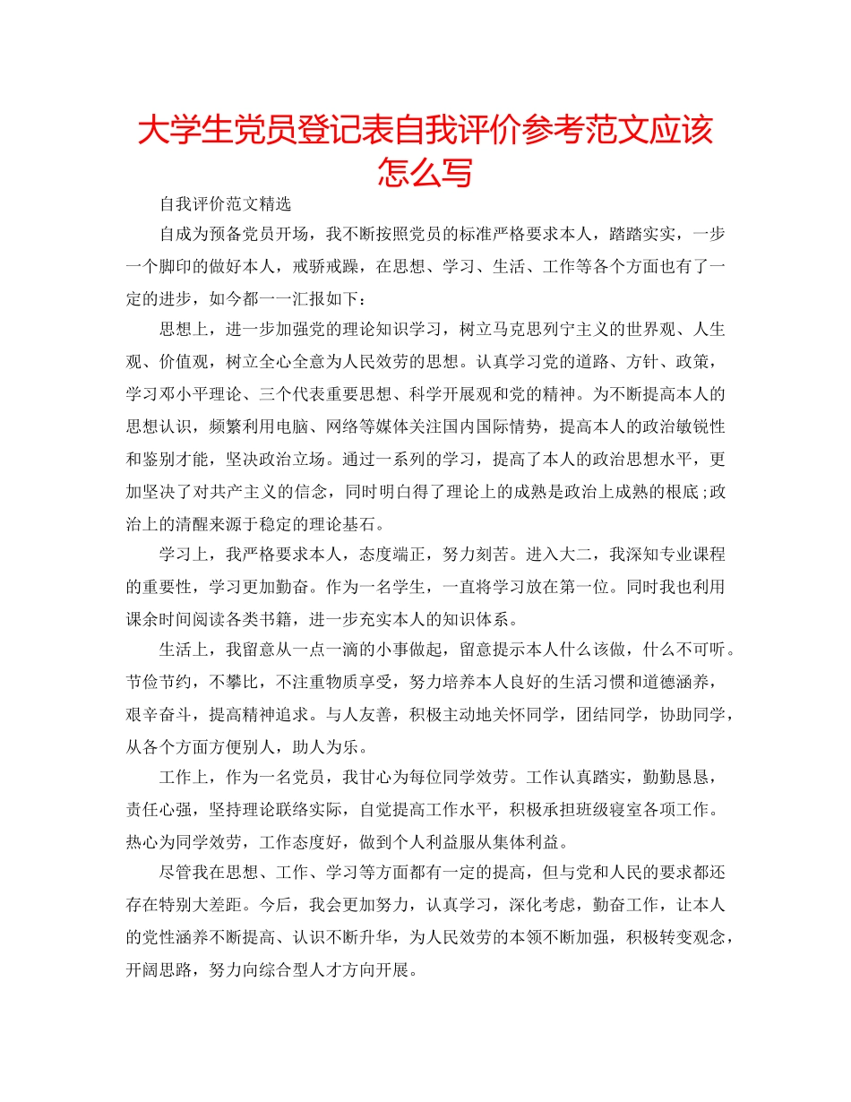 大学生党员登记表自我评价参考范文应该怎么写 _第1页