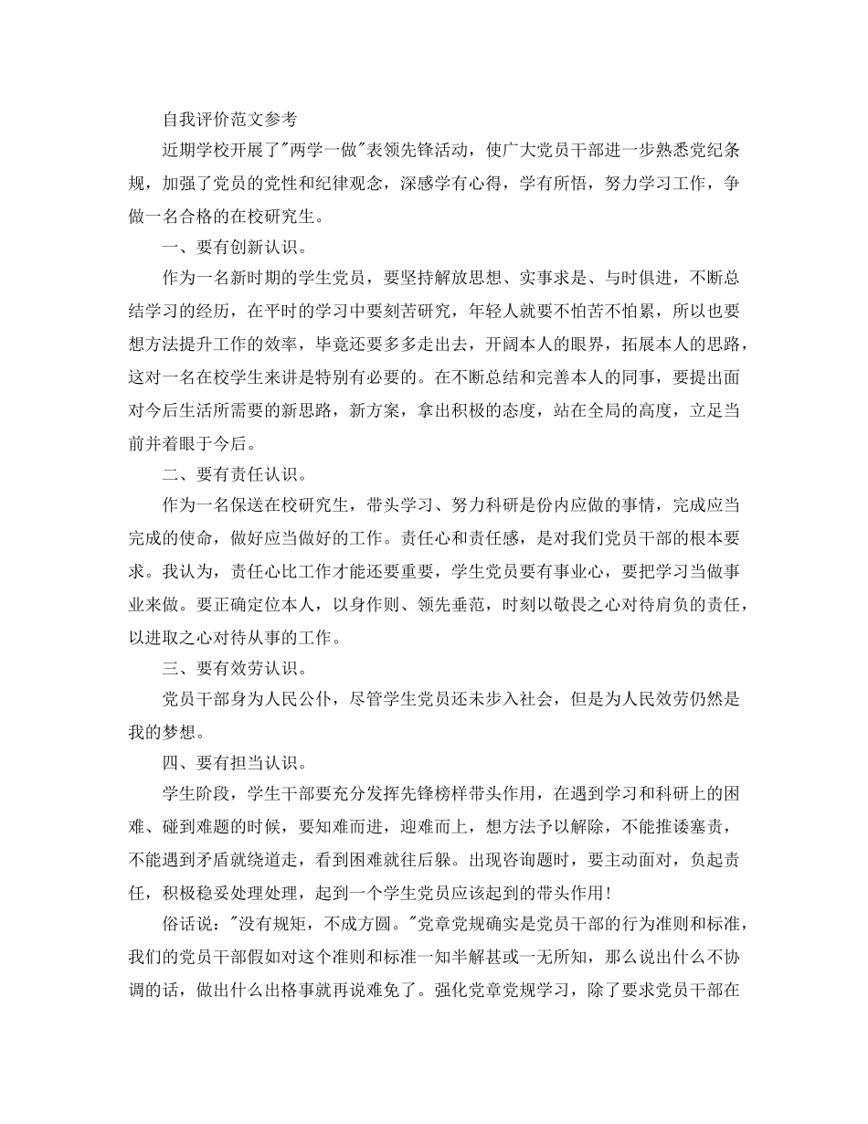 大学生党员登记表自我评价参考范文应该怎么写 _第2页