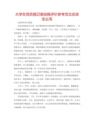 大学生党员登记表自我评价参考范文应该怎么写 
