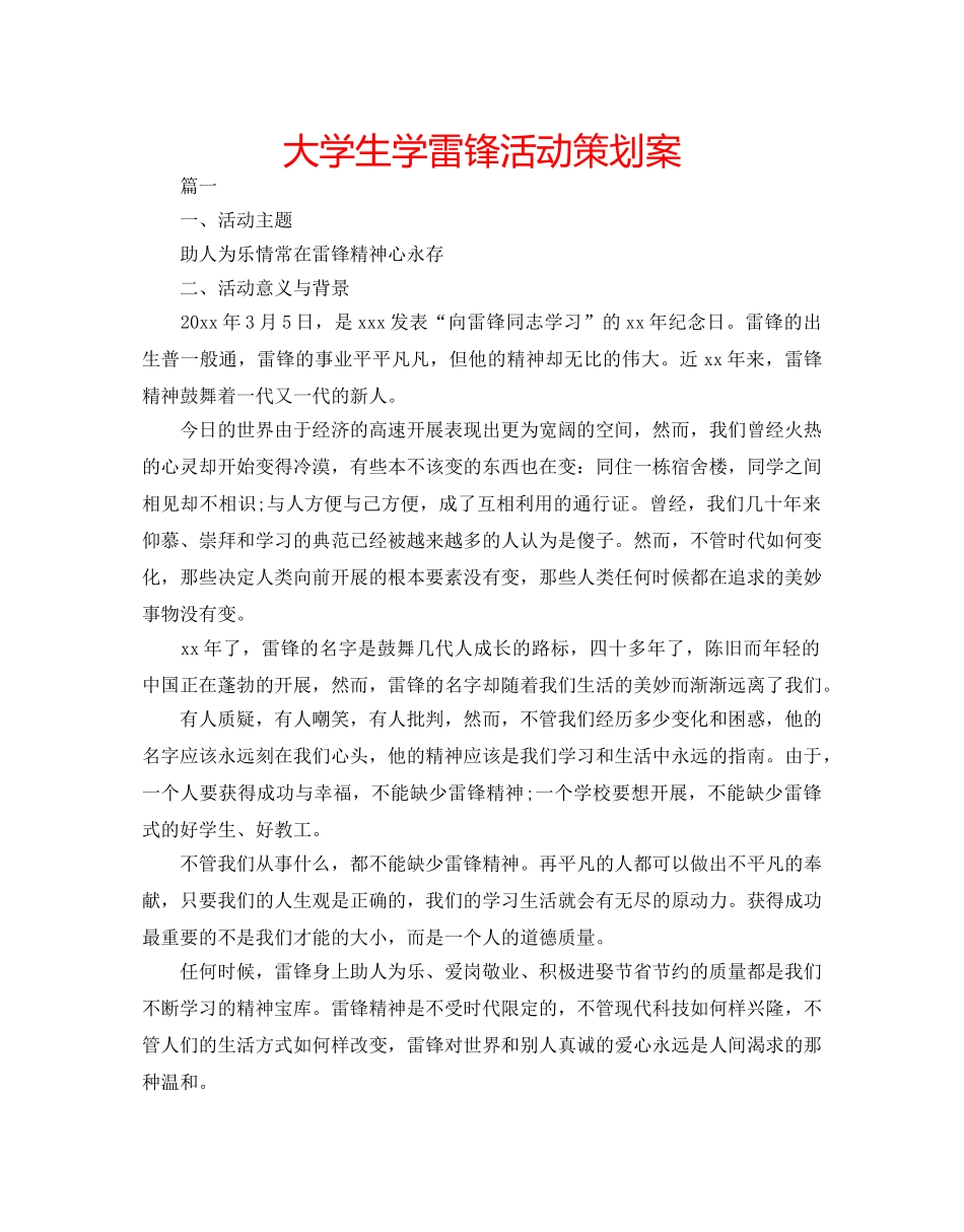 大学生学雷锋活动策划案 _第1页