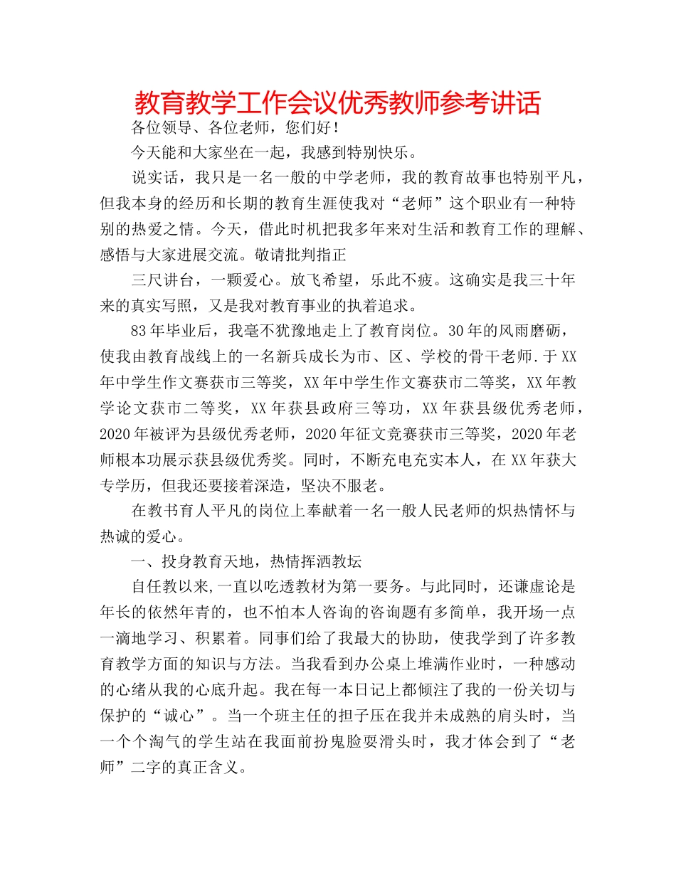 教育教学工作会议优秀教师 _第1页