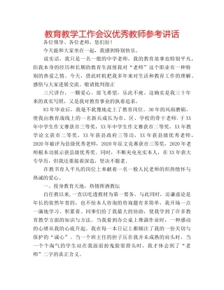 教育教学工作会议优秀教师 