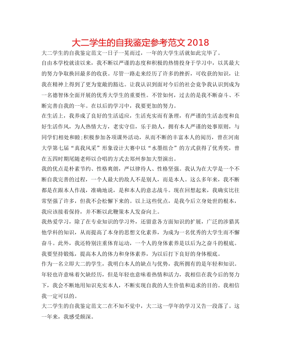 大二学生的自我鉴定参考范文2018 _第1页