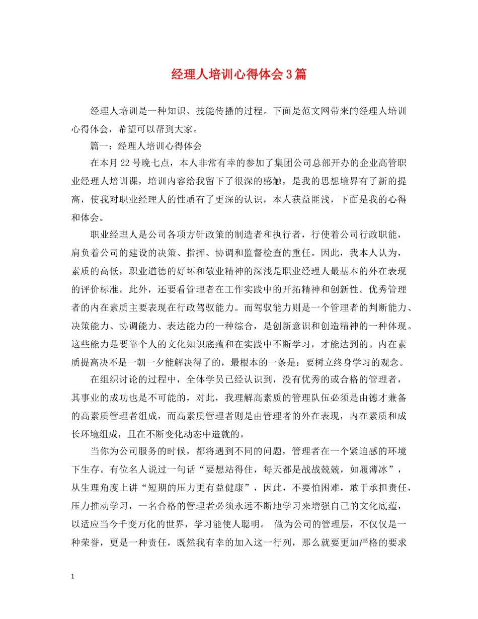 经理人培训心得体会3篇 _第1页