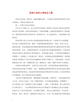 经理人培训心得体会3篇 