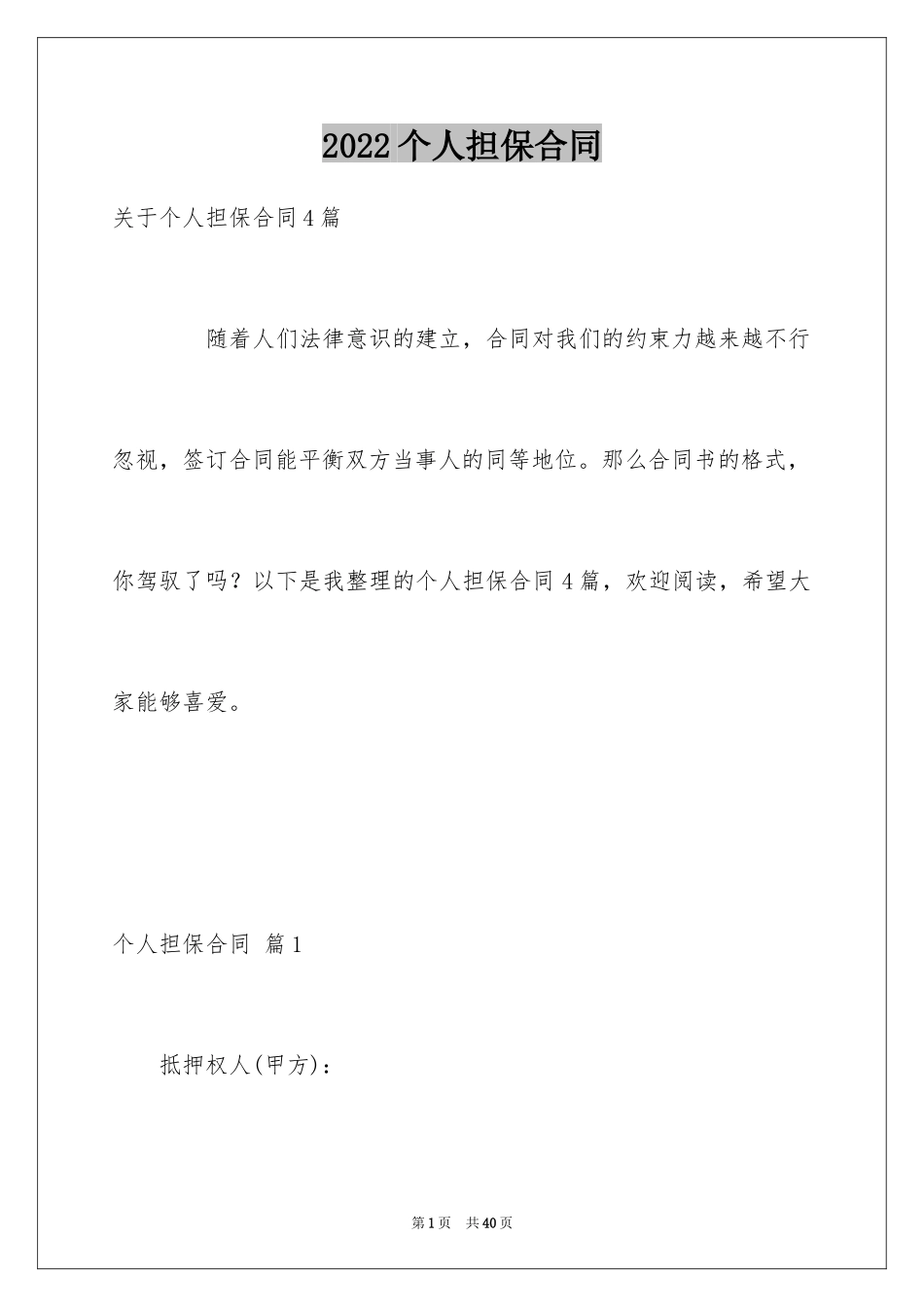 2024个人担保合同_16_第1页