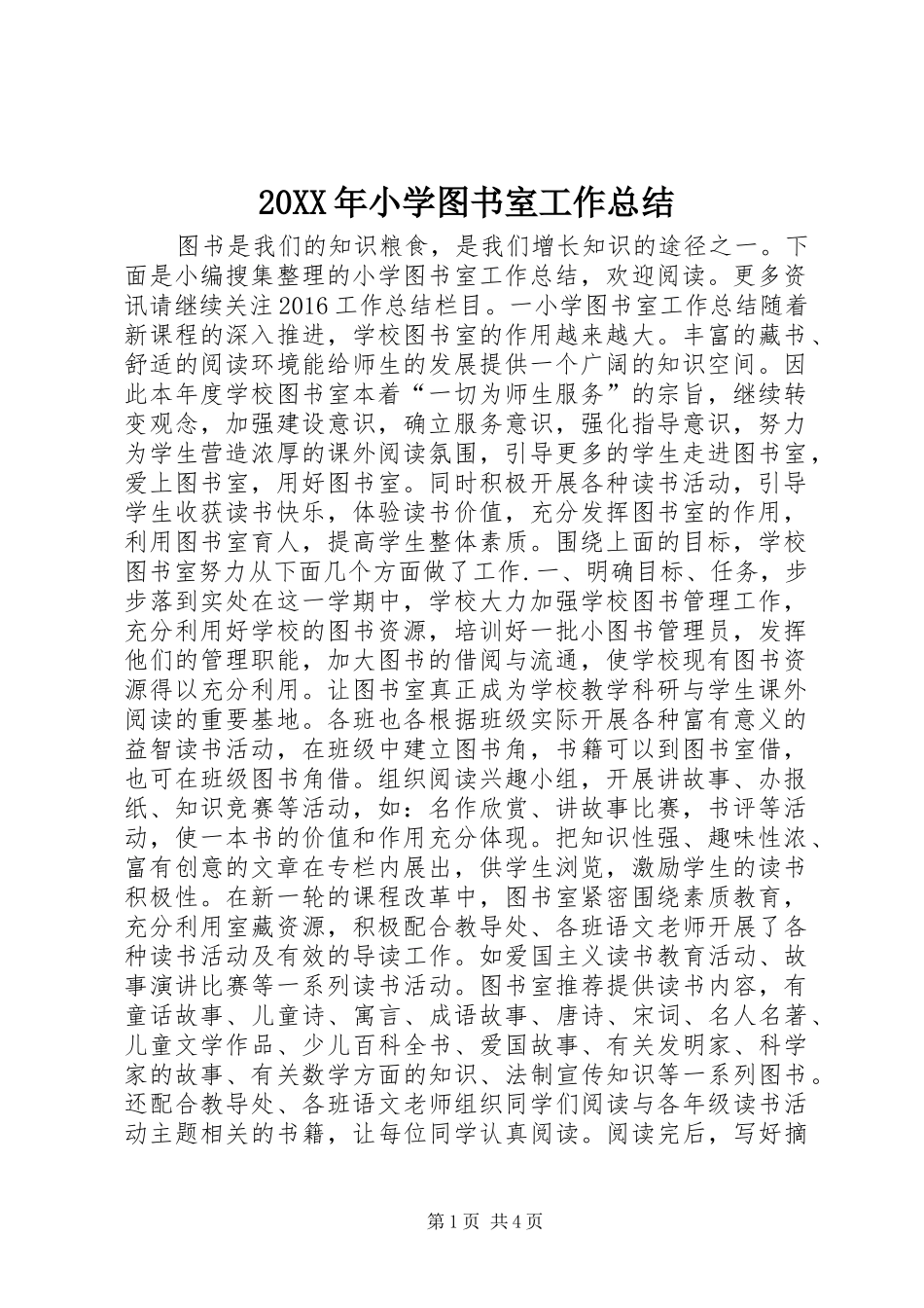 20XX年小学图书室工作总结_第1页