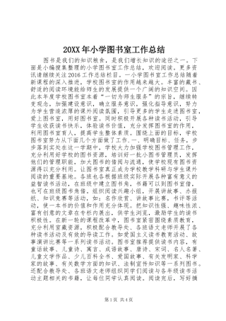 20XX年小学图书室工作总结