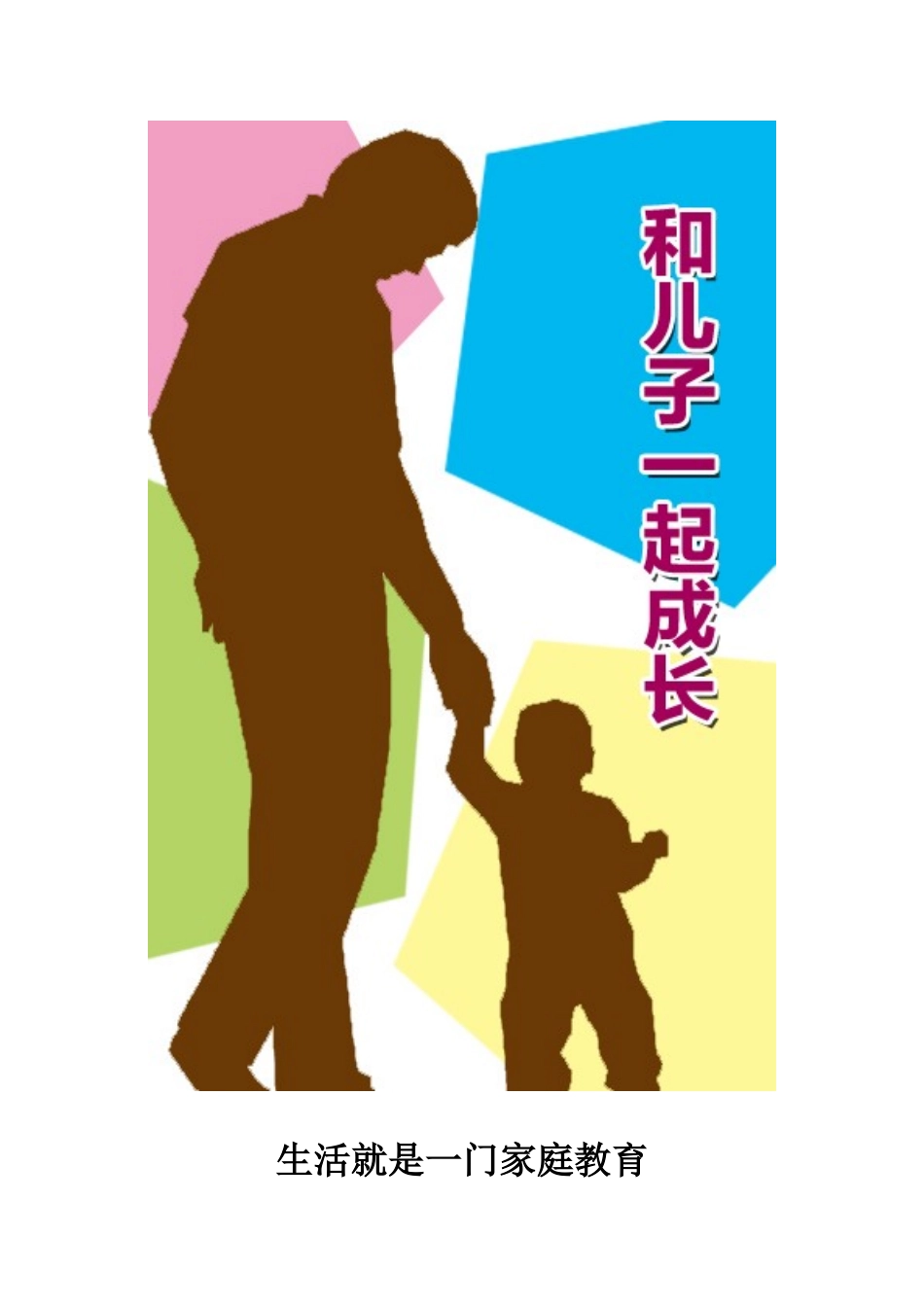 和儿子一起成长_第1页