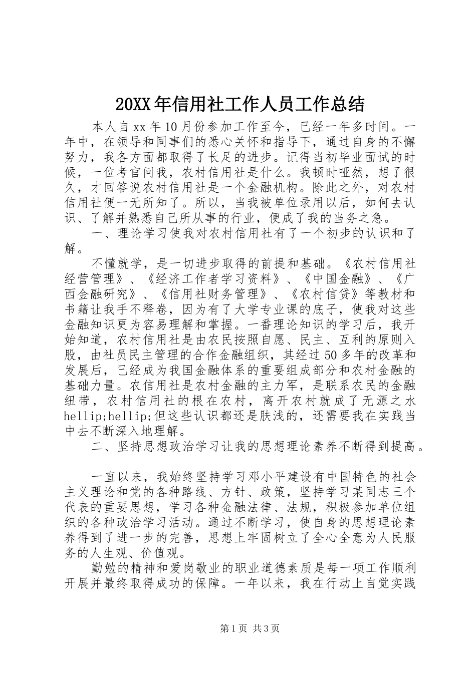 20XX年信用社工作人员工作总结_第1页