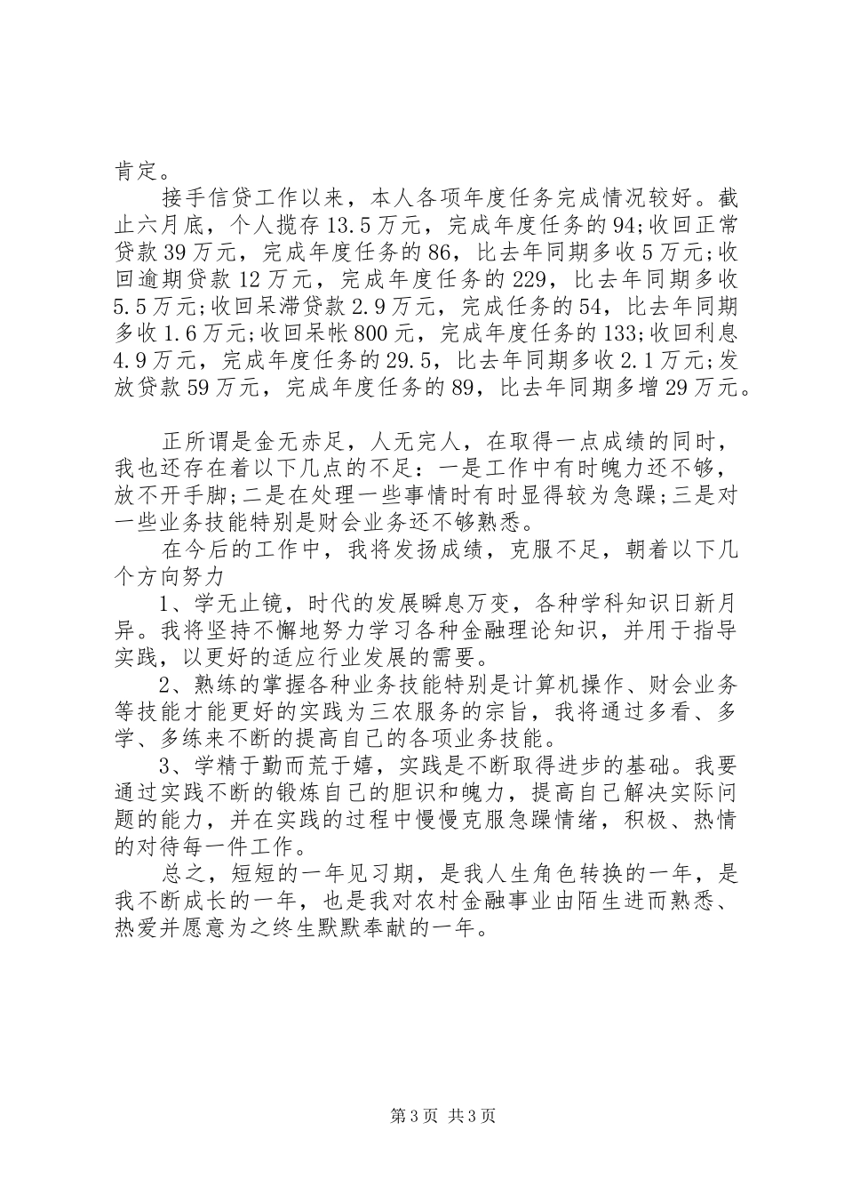 20XX年信用社工作人员工作总结_第3页