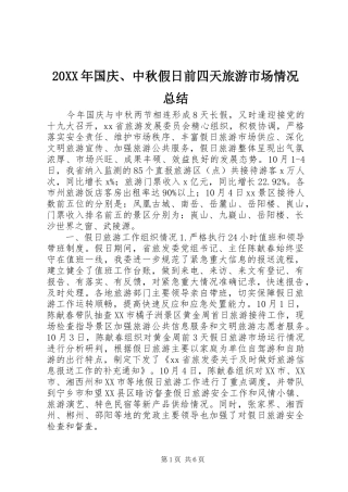 20XX年国庆、中秋假日前四天旅游市场情况总结
