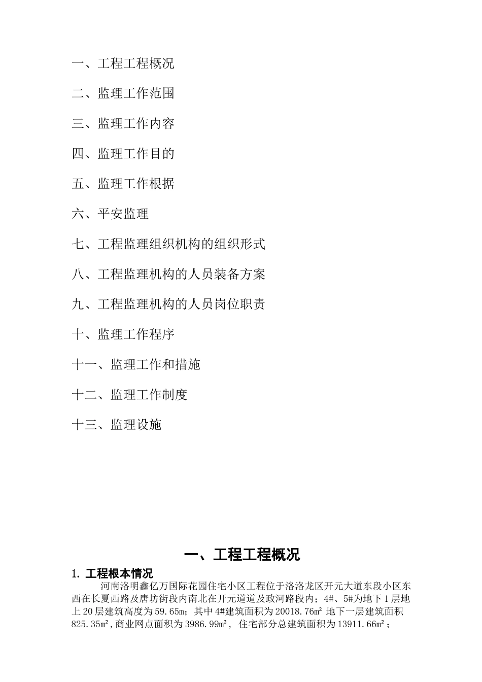 住宅小区工程监理规划2e_第2页