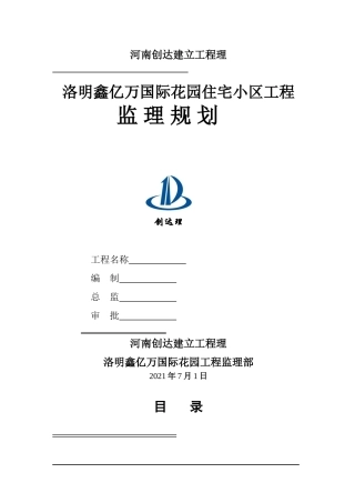 住宅小区工程监理规划2e