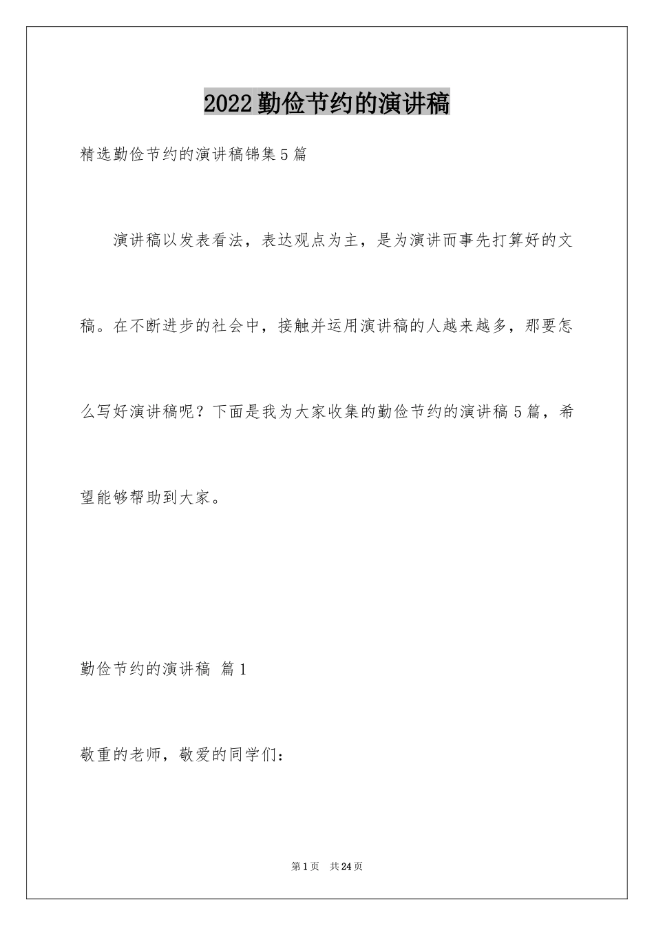 2024勤俭节约的演讲稿_442_第1页