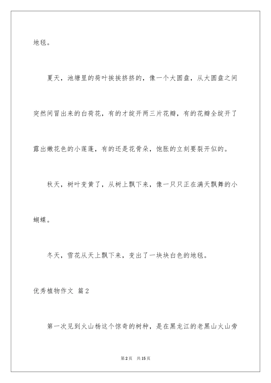 2024优秀植物作文_3_第2页