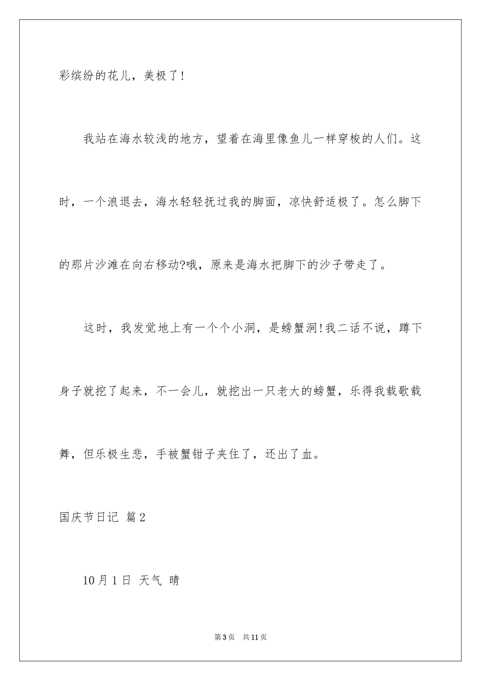 2024国庆节日记_44_第3页