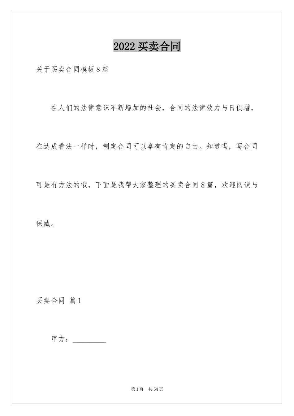 2024买卖合同_3299_第1页