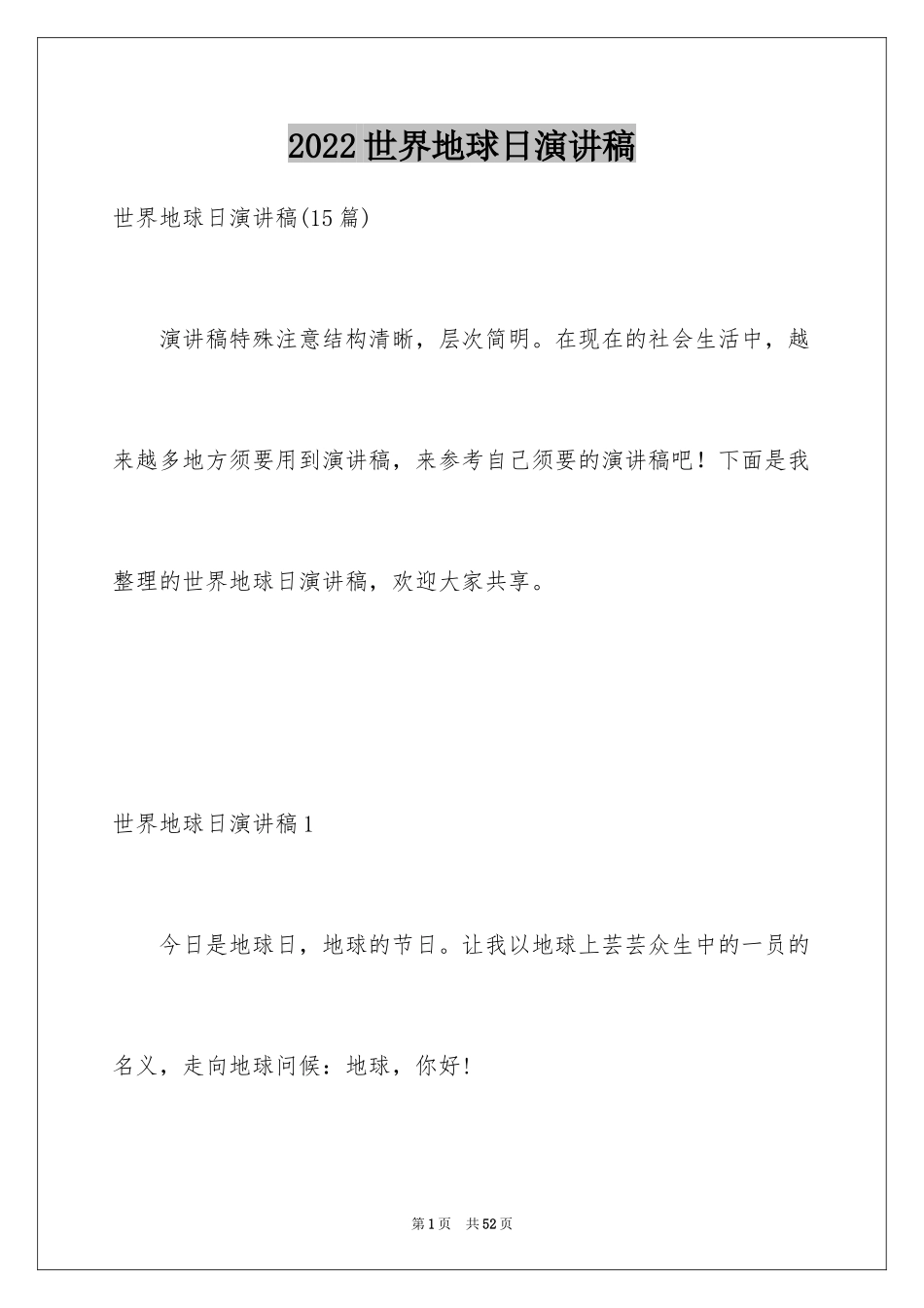 2024世界地球日演讲稿_23_第1页