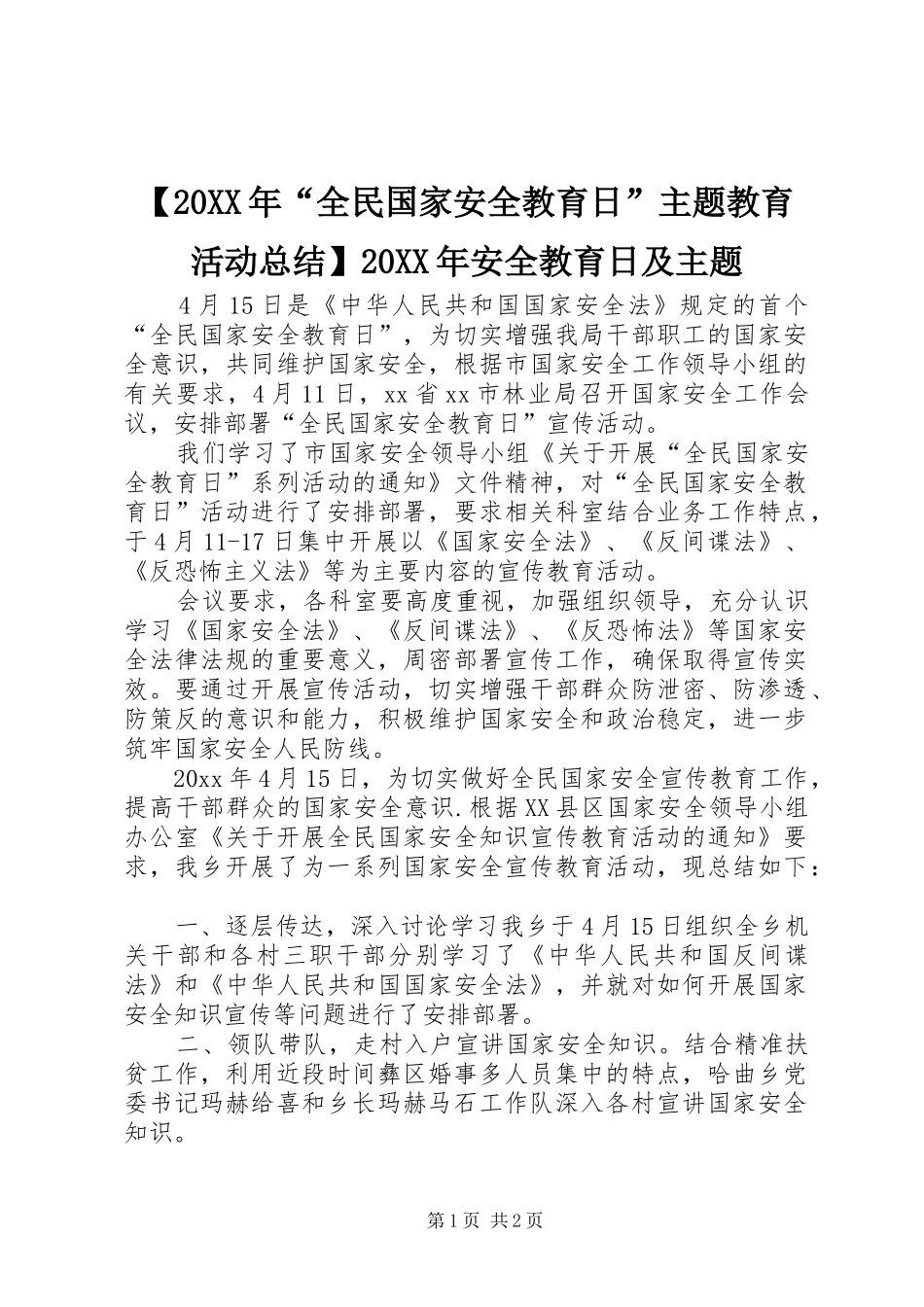 【20XX年“全民国家安全教育日”主题教育活动总结】20XX年安全教育日及主题_第1页