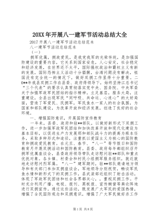 20XX年开展八一建军节活动总结大全
