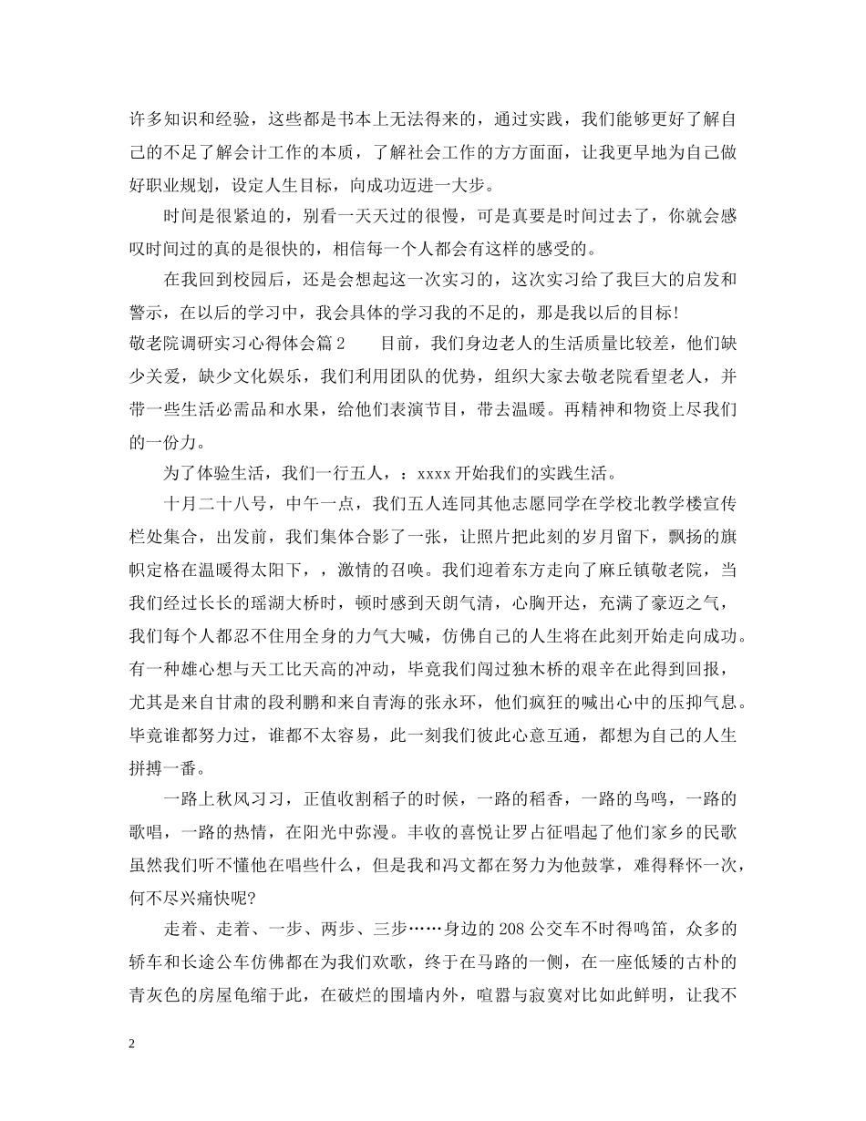 敬老院调研实习心得体会 _第2页
